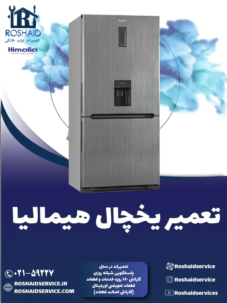 تعمیر یخچال هیمالیا در تهران